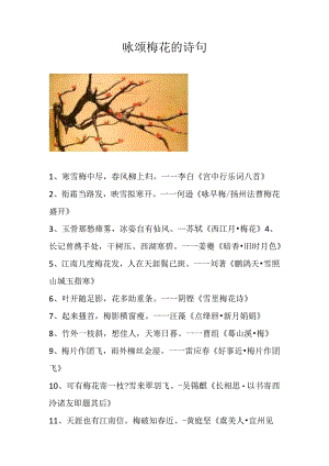 咏颂梅花的诗句.docx