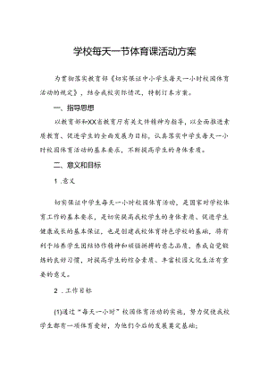 小学开设“每天一节体育课”活动方案两篇.docx