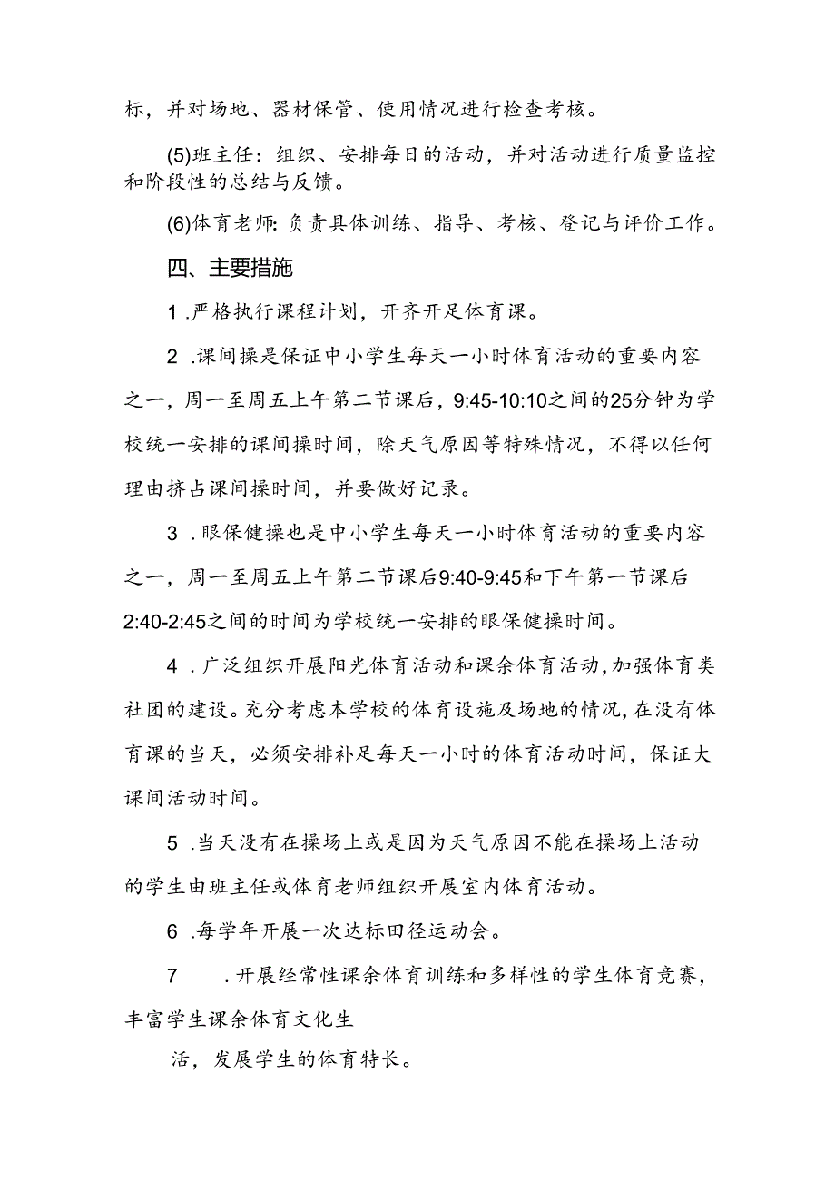 小学开设“每天一节体育课”活动方案两篇.docx_第3页