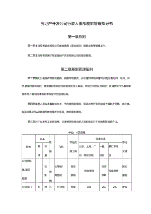 房地产开发公司行政人事部差旅管理指导书.docx