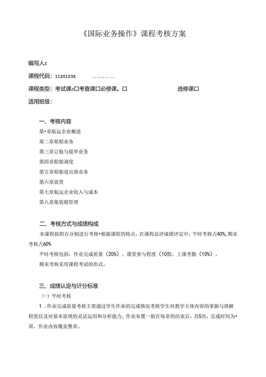 《国际业务操作》课程考核方案.docx_第1页
