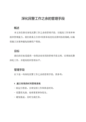 深化民警工作之余的管理手段.docx