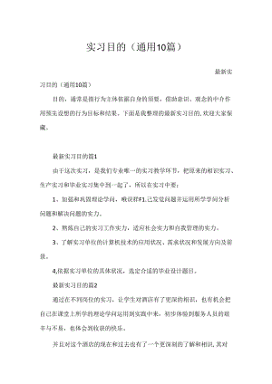实习目的（通用10篇）.docx