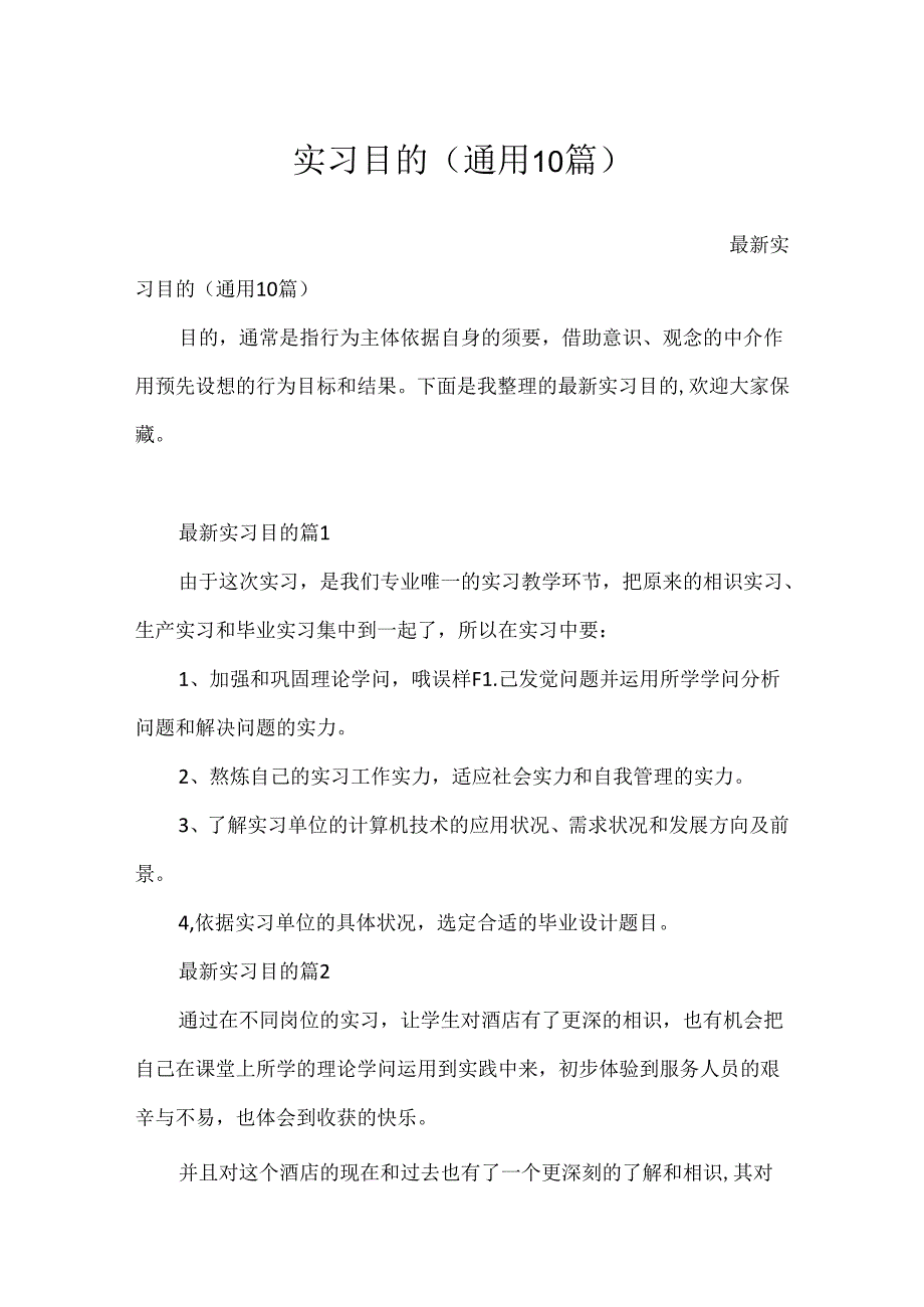 实习目的（通用10篇）.docx_第1页