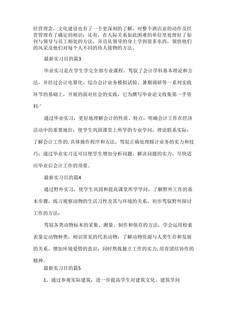 实习目的（通用10篇）.docx_第2页
