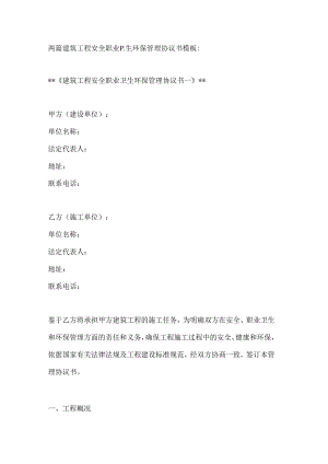两篇建筑工程安全职业卫生环保管理协议书模板.docx