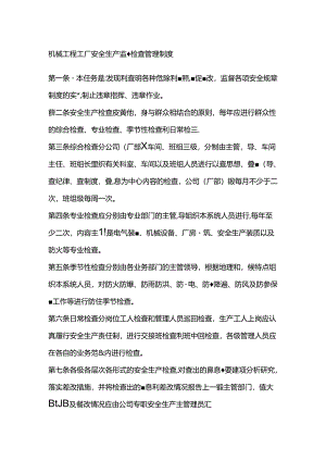 机械工程工厂安全生产监督检查管理制度.docx