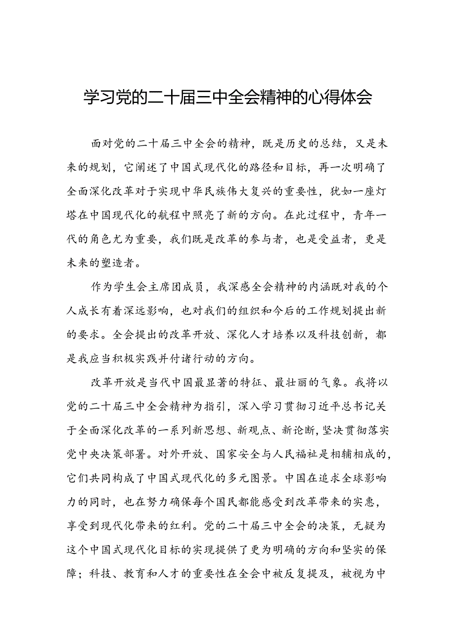 党员干部学习贯彻党的二十届三中全会精神心得感悟发言稿六十篇.docx_第1页