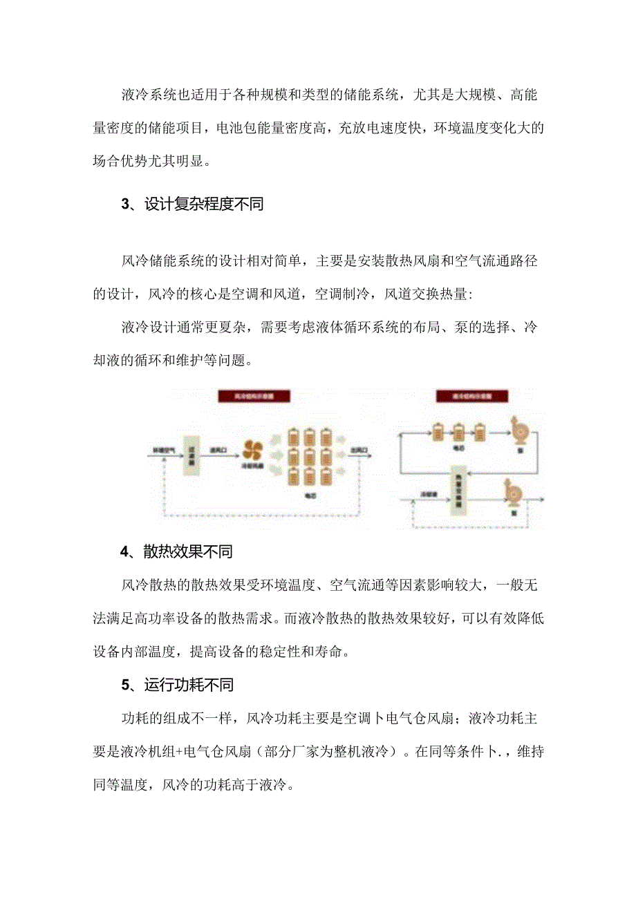储能系统中风冷和液冷的八大区别.docx_第2页