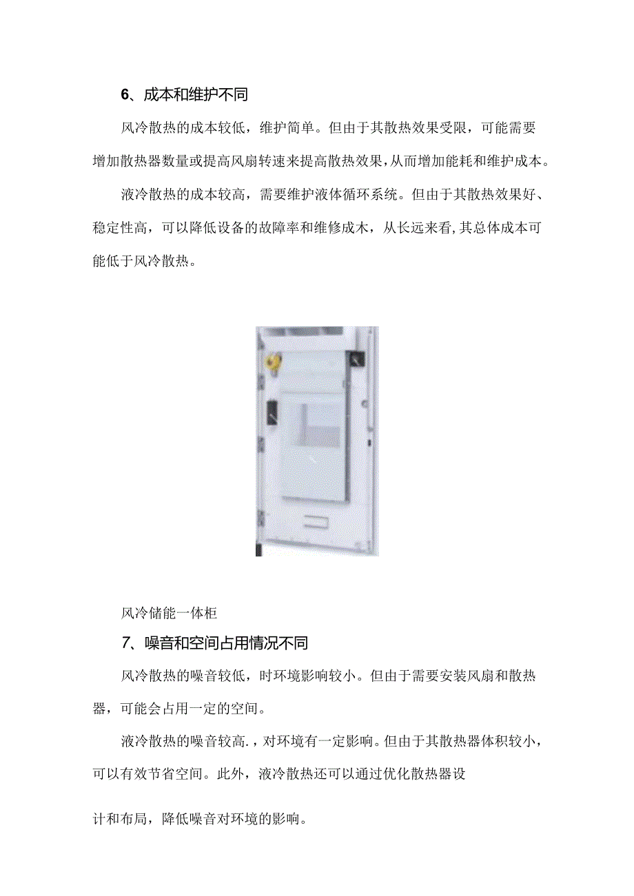 储能系统中风冷和液冷的八大区别.docx_第3页