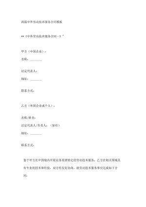 两篇中外劳动技术服务合同模板.docx