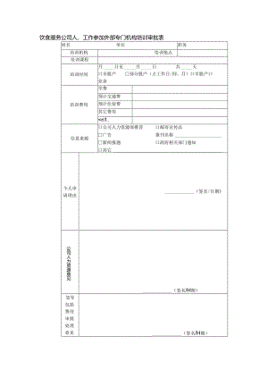 饮食服务公司人事工作参加外部专门机构培训审批表.docx