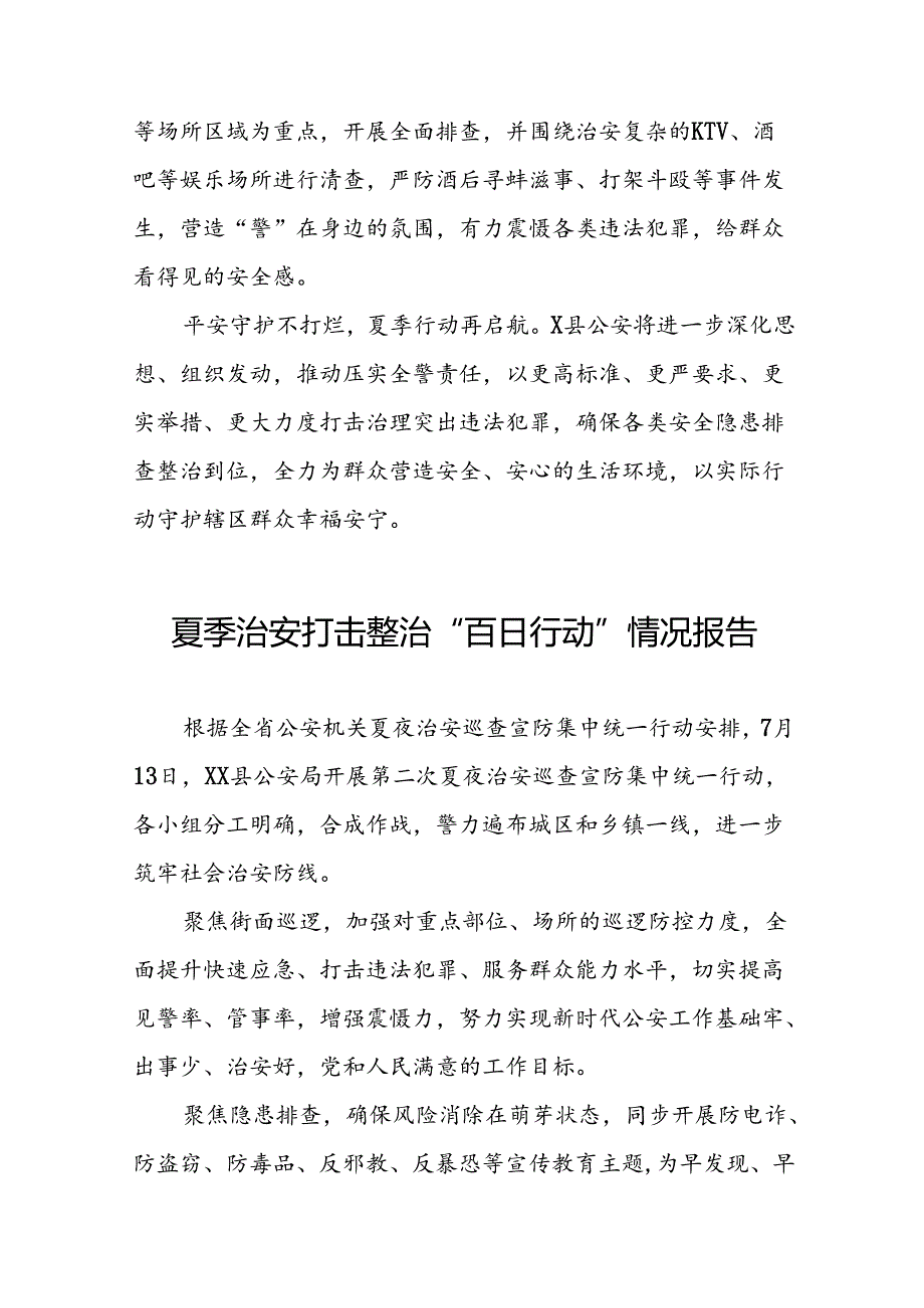 十二篇2024年公安开展第二次夏夜治安巡查宣防集中统一行动情况报告.docx_第2页