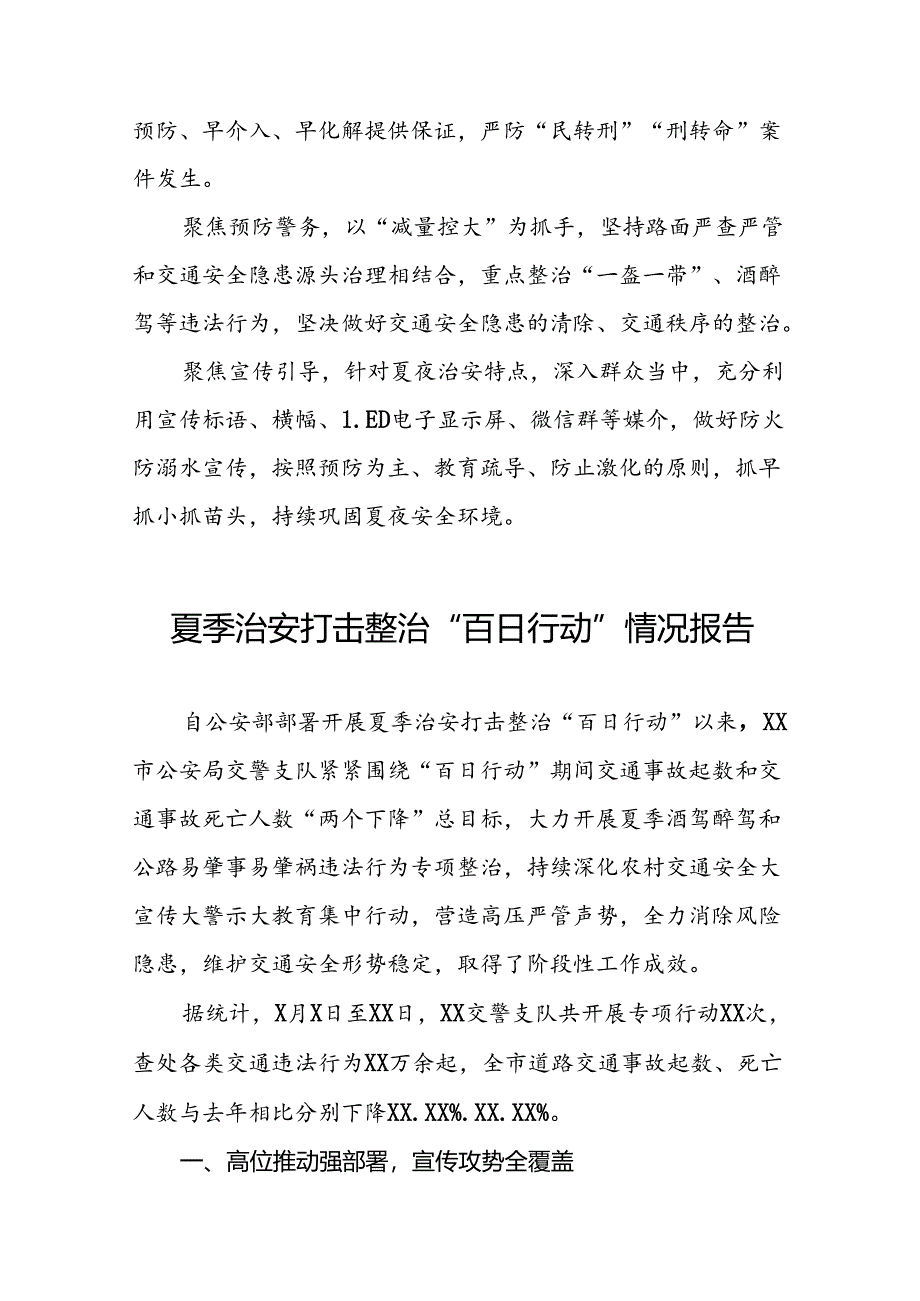 十二篇2024年公安开展第二次夏夜治安巡查宣防集中统一行动情况报告.docx_第3页