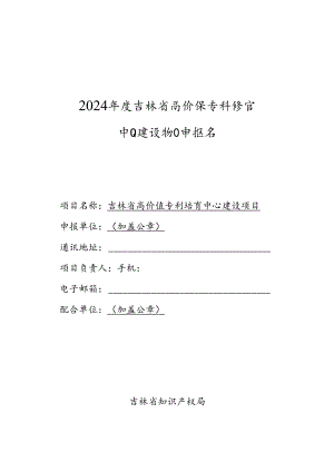 2024年度吉林省高价值专利培育中心建设项目申报书.docx