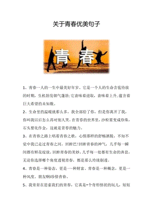 关于青春优美句子.docx