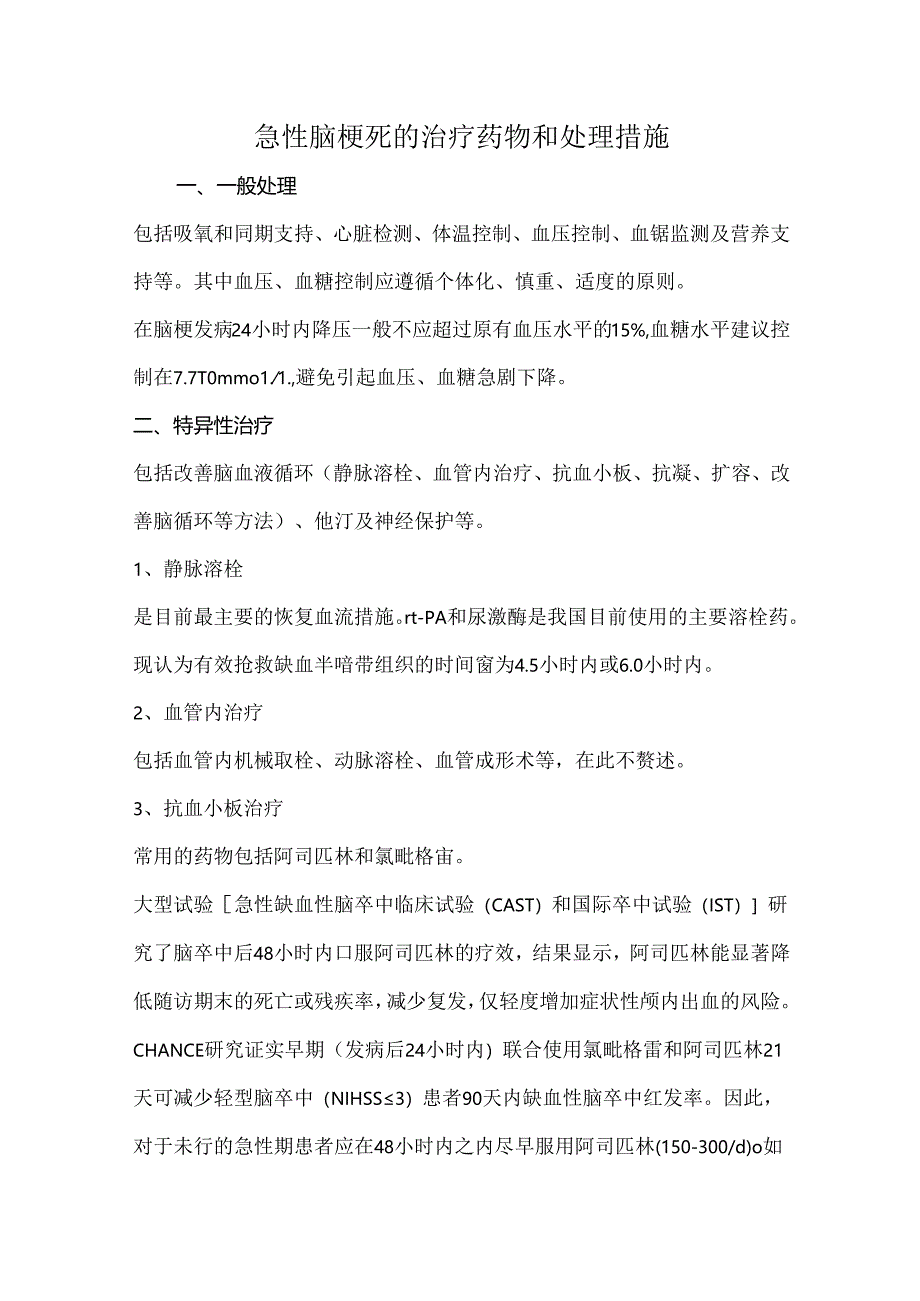急性脑梗死的治疗药物和处理措施.docx_第1页