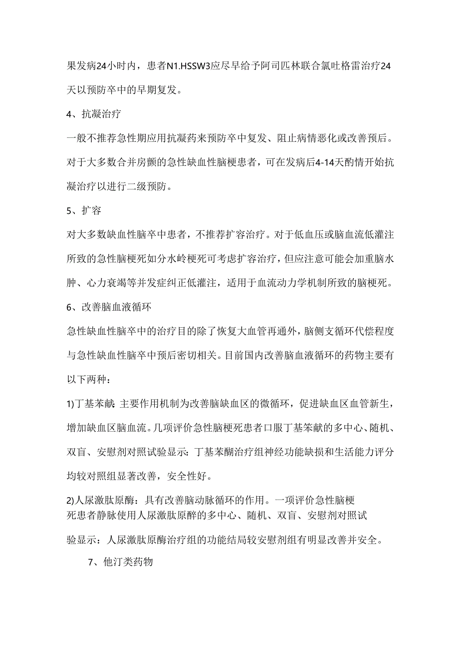 急性脑梗死的治疗药物和处理措施.docx_第2页