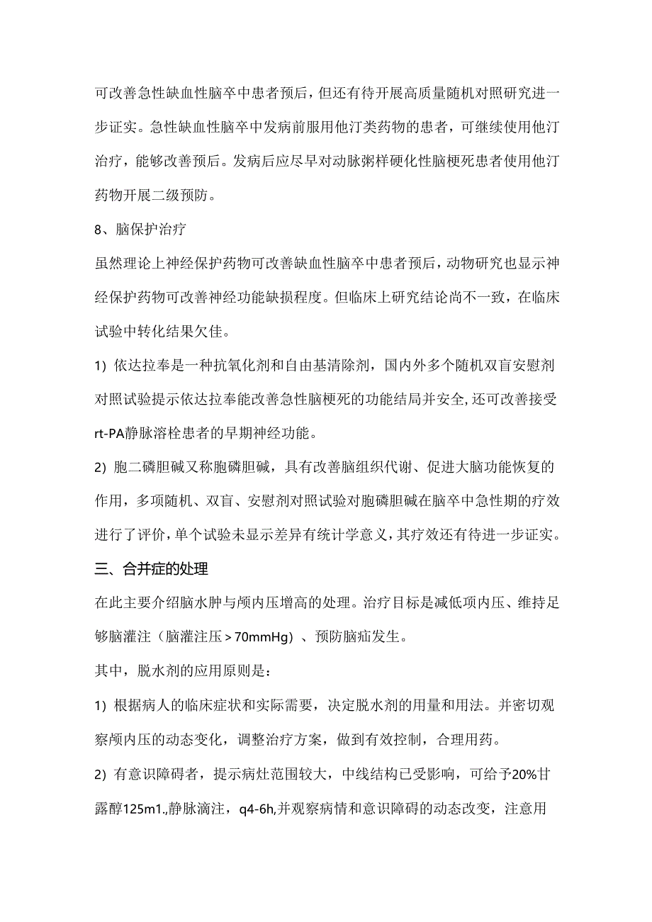 急性脑梗死的治疗药物和处理措施.docx_第3页