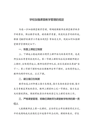 学校加强课堂教学管理的若干规定.docx