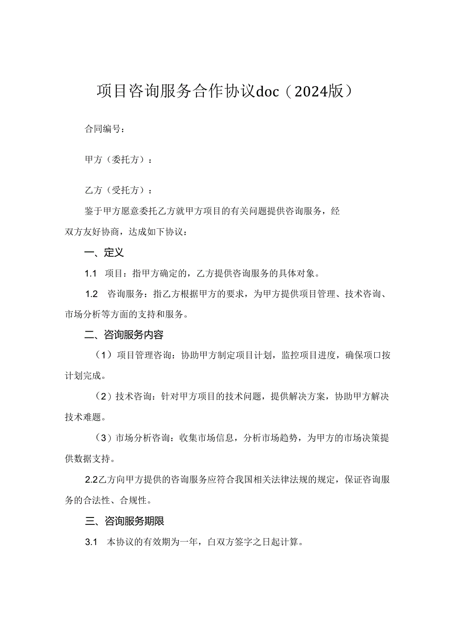 项目咨询服务合作协议doc(2024版).docx_第1页