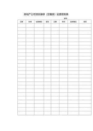 房地产公司项目装修（空置房）巡查签到表.docx