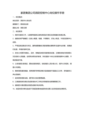家居集团公司消防控制中心岗位操作手册.docx