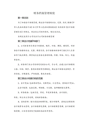 财务档案管理制度.docx