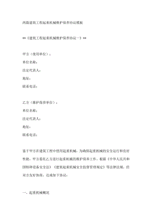 两篇建筑工程起重机械维护保养协议模板.docx