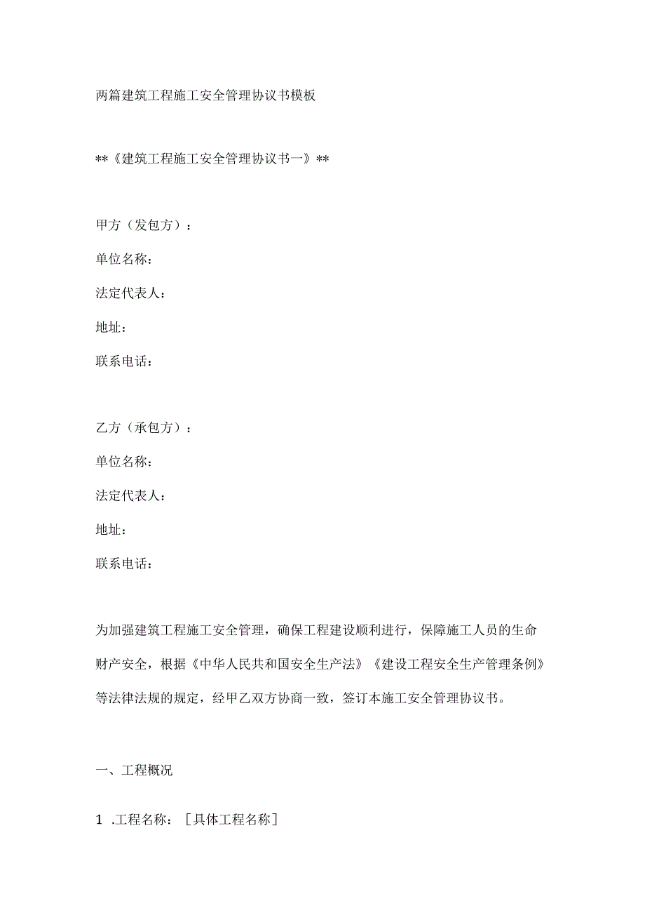 两篇建筑工程施工安全管理协议书模板.docx_第1页