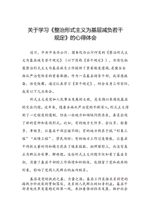 三篇基层干部学习《整治形式主义为基层减负若干规定》的心得体会.docx