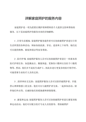 详解家庭照护的服务内容.docx