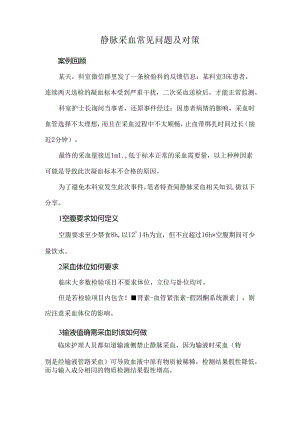 静脉采血常见问题及对策.docx