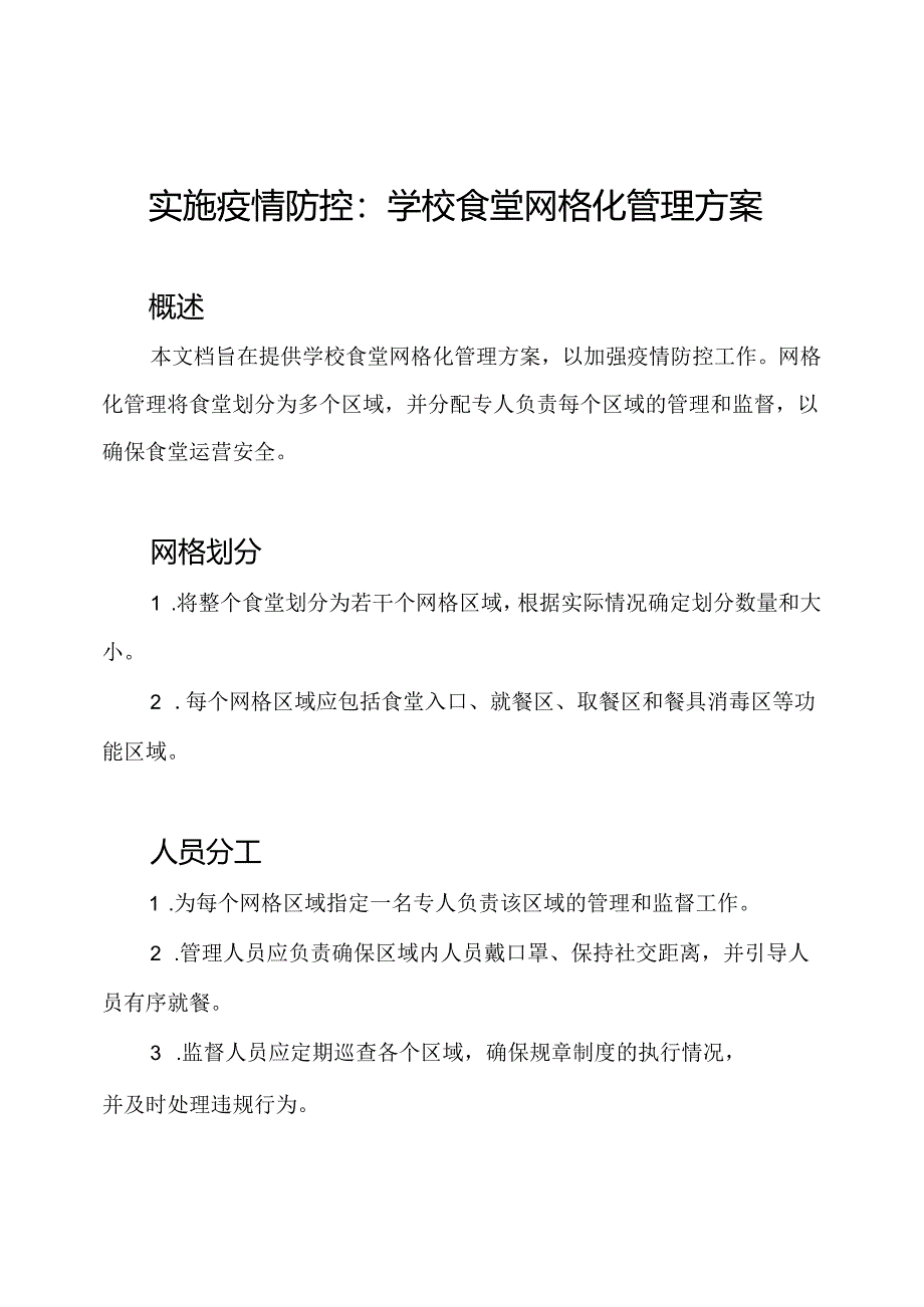 实施疫情防控:学校食堂网格化管理方案.docx_第1页