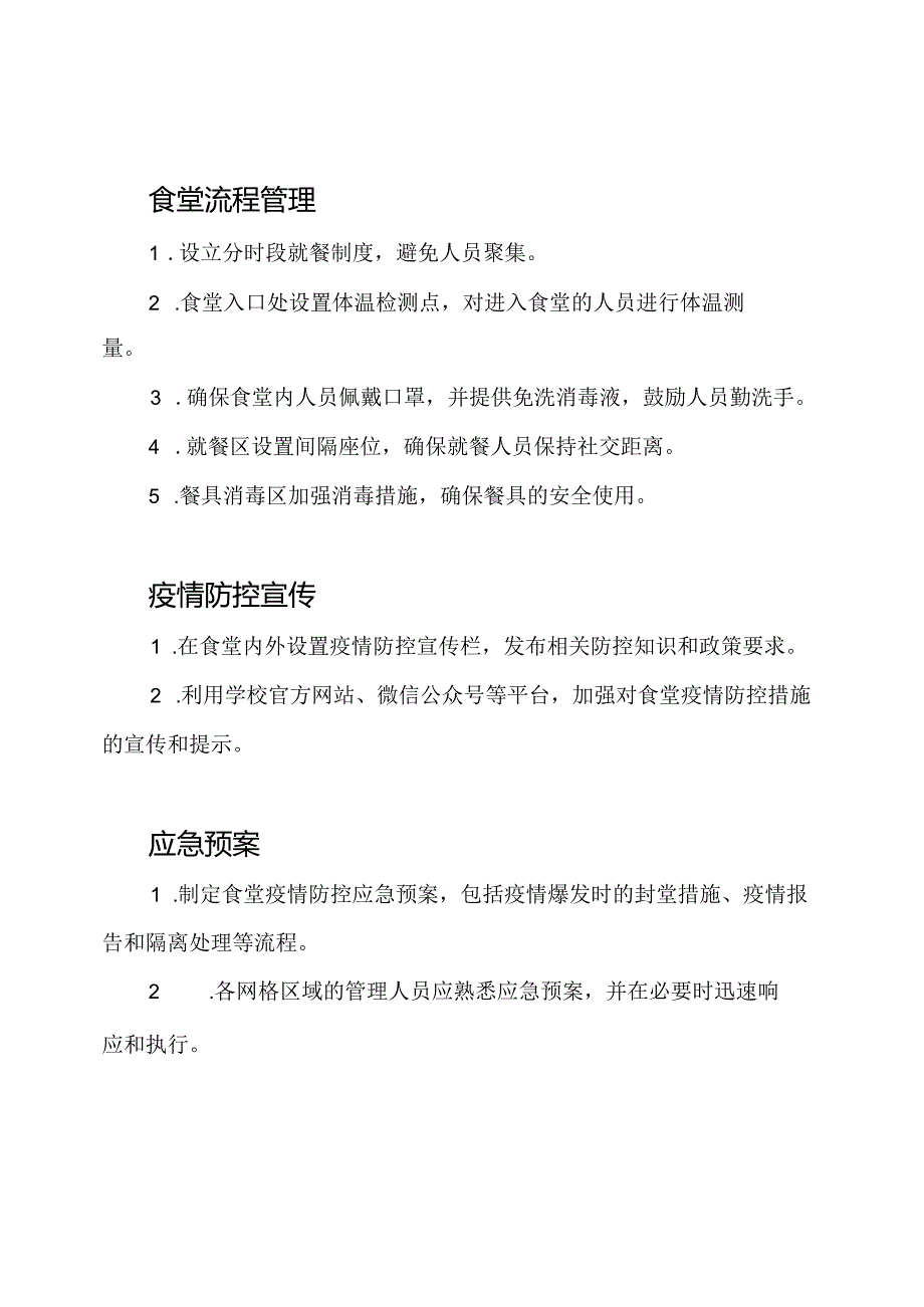 实施疫情防控:学校食堂网格化管理方案.docx_第2页