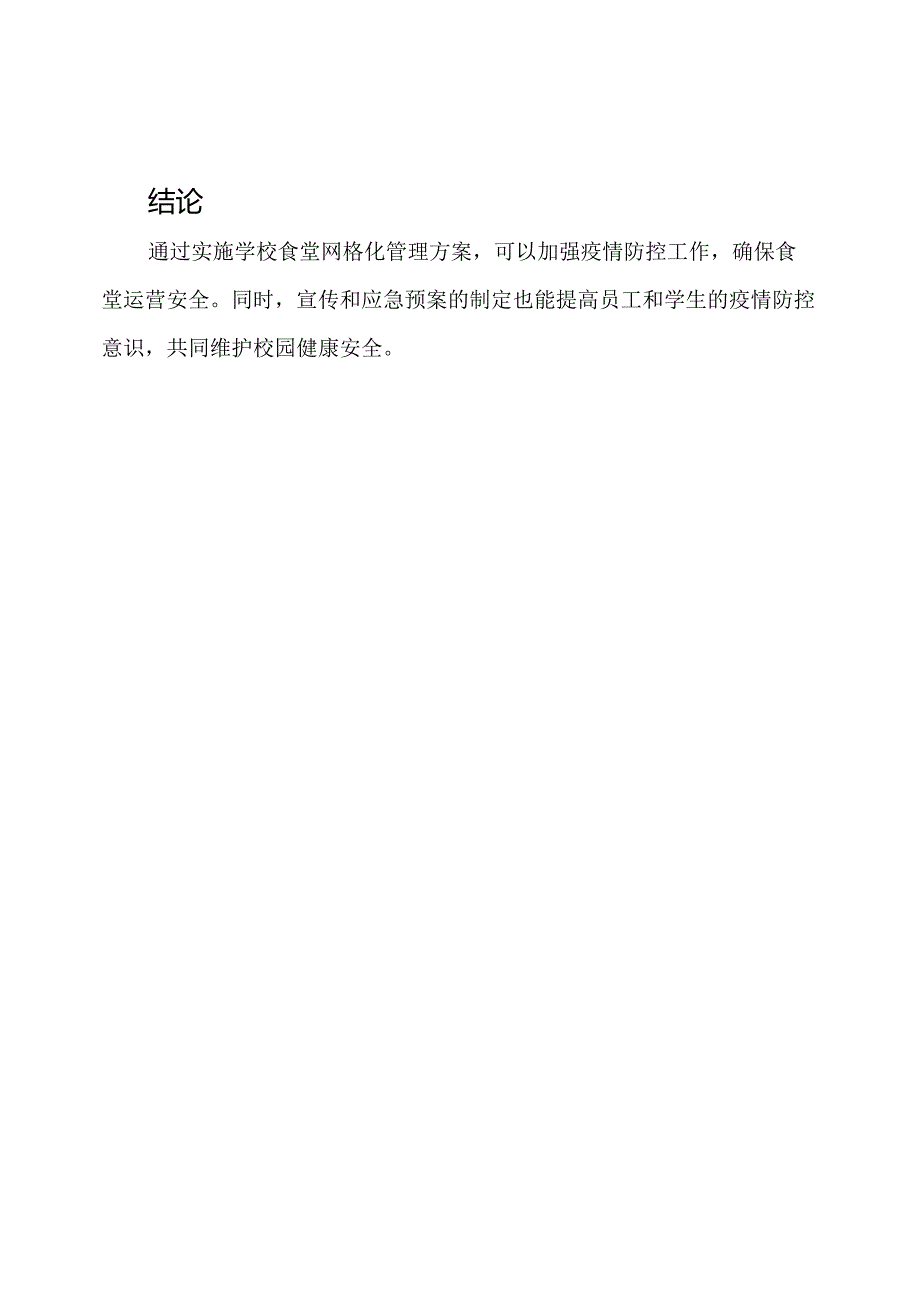 实施疫情防控:学校食堂网格化管理方案.docx_第3页