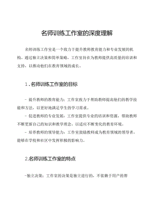 名师训练工作室的深度理解.docx