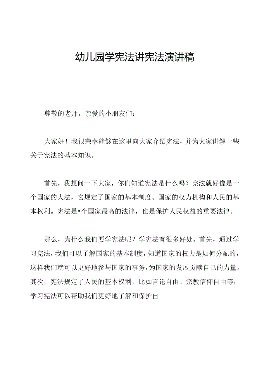 幼儿园学宪法讲宪法演讲稿.docx_第1页