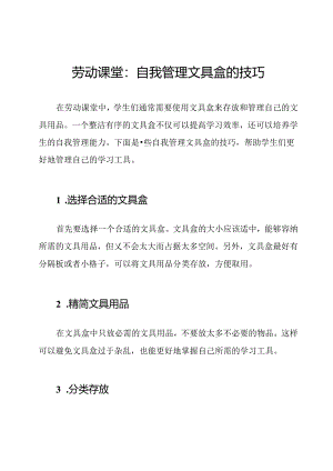 劳动课堂：自我管理文具盒的技巧.docx