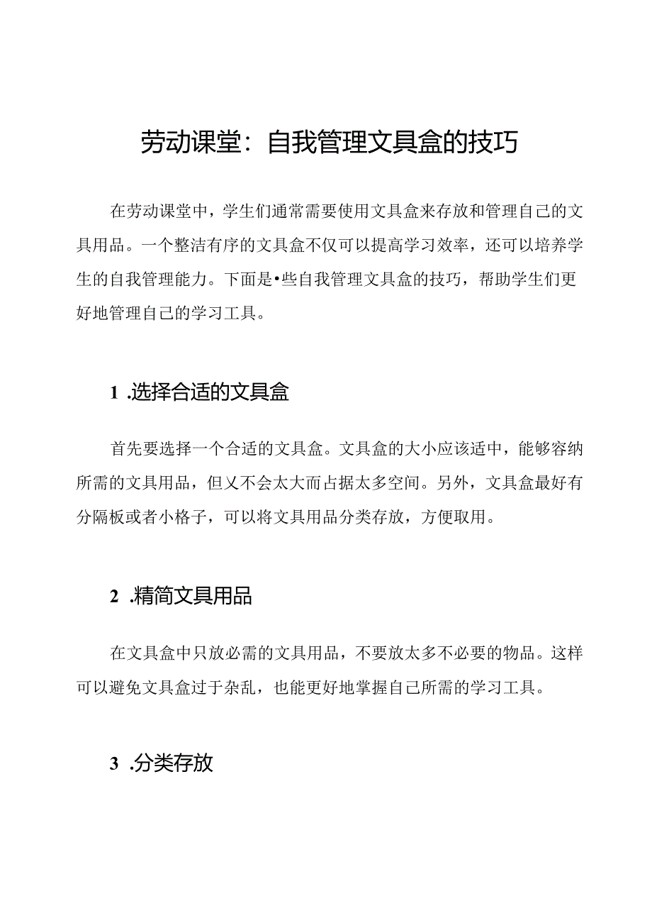 劳动课堂：自我管理文具盒的技巧.docx_第1页