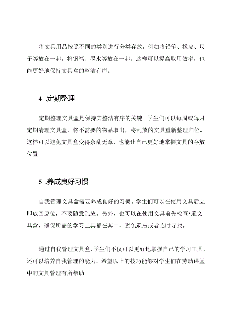 劳动课堂：自我管理文具盒的技巧.docx_第2页