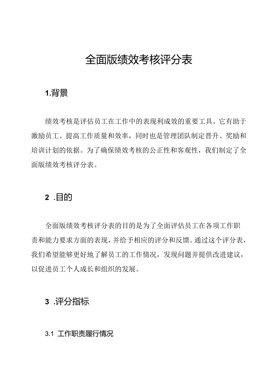 全面版绩效考核评分表.docx_第1页