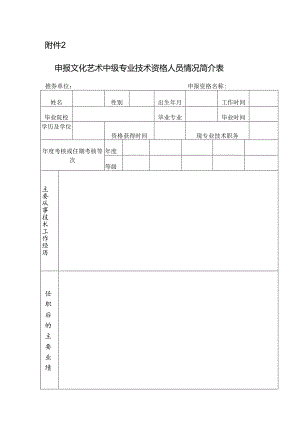 申报文化艺术中级专业技术资格人员情况简介表.docx