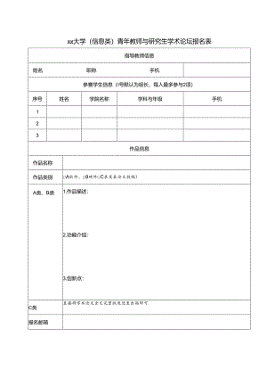 大学（信息类）青年教师与研究生学术论坛报名表.docx
