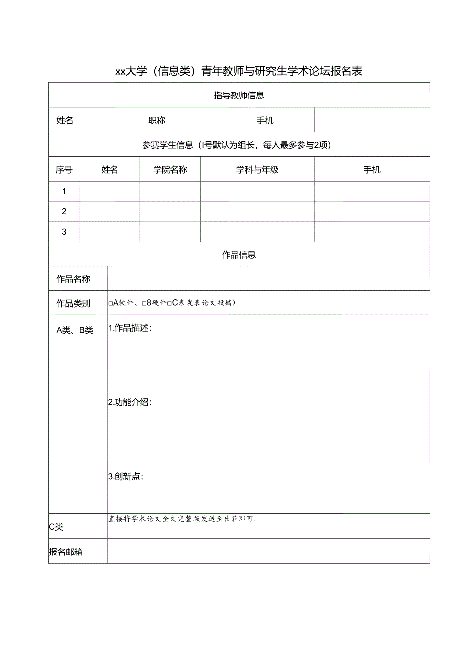 大学（信息类）青年教师与研究生学术论坛报名表.docx_第1页