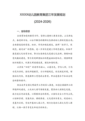 幼儿园教育集团三年发展规划（2024-2026）.docx