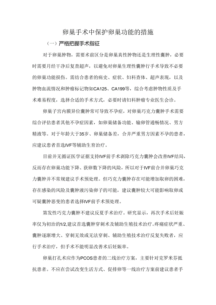 卵巢手术中保护卵巢功能的措施.docx_第1页