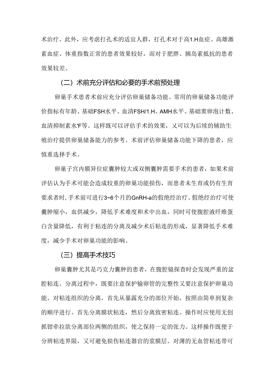 卵巢手术中保护卵巢功能的措施.docx_第2页