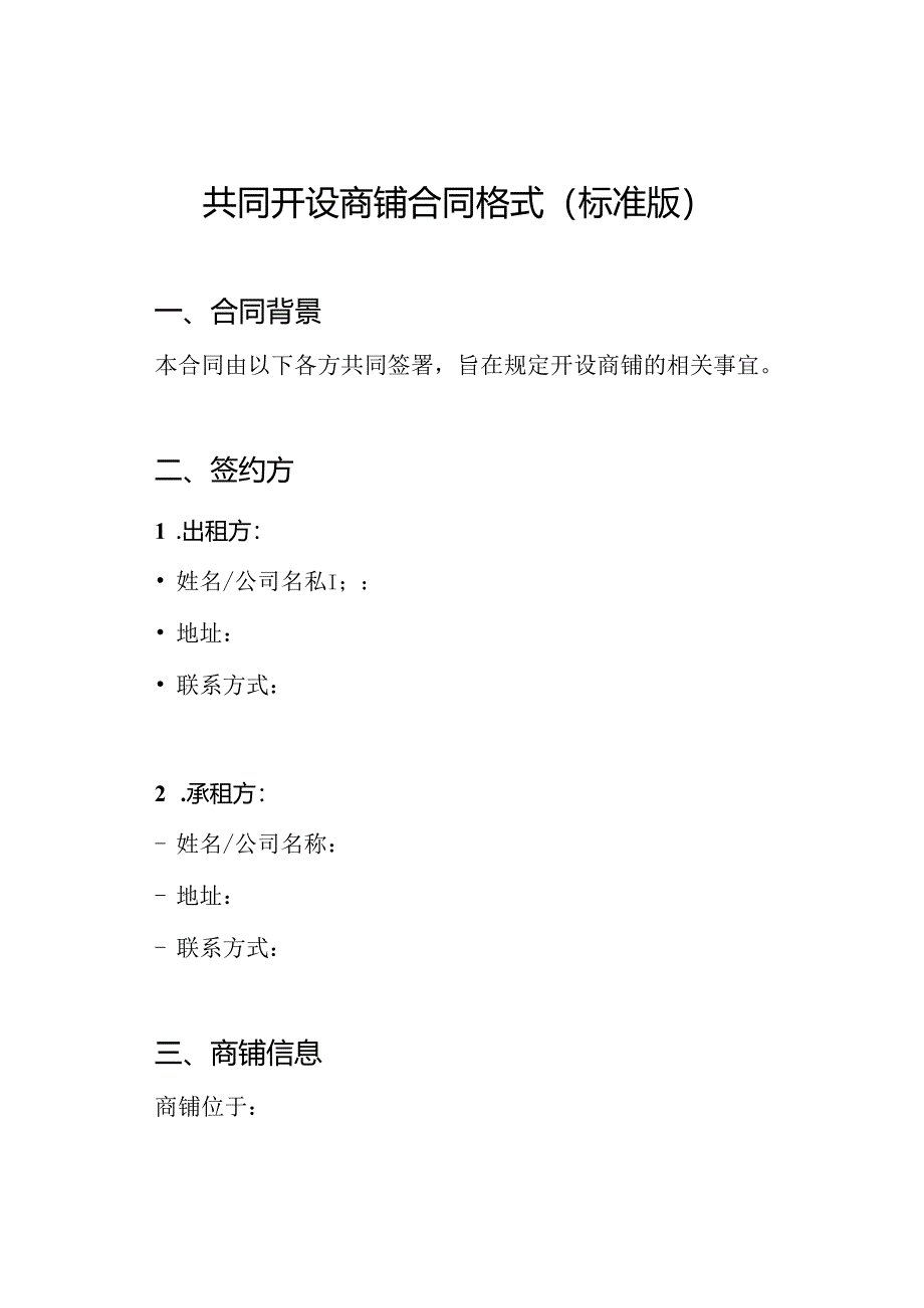 共同开设商铺合同格式（标准版）.docx_第1页