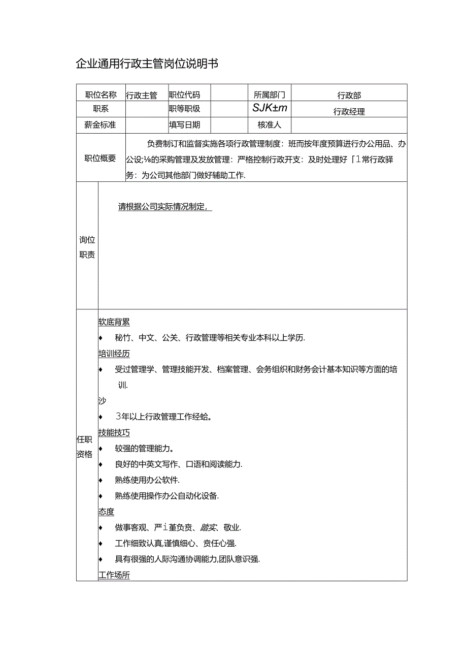 企业通用行政主管岗位说明书.docx_第1页